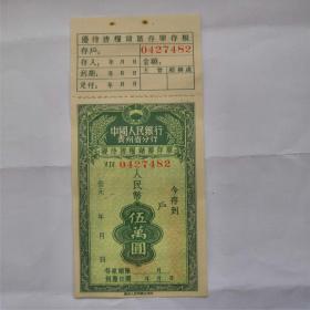 50年代银行老存单，贵州农行优待售粮存单五万元！号码随机（麦穗款）