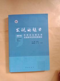 發(fā)現(xiàn)的魅力：2016思想政治理論課實(shí)踐教學(xué)優(yōu)秀成果擷英