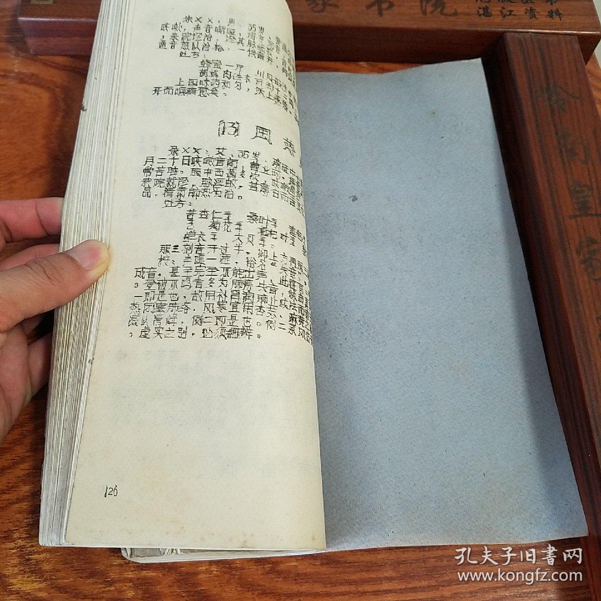 **大缺本油印.湖北名老中医王远芳治验录.传染病.温病.喘咳.哮喘.消化系统.神经系统.泌尿系统.生殖系统.外科.妇科.产前.产后.五官.儿科.杂病.疑难杂症等.大量医案验方处方献方E1009