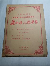 节目单：上海月剧院赴苏联 民主德国归国演出《梁山伯与祝英台》