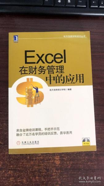 航天信息财税培训丛书：Excel在财务管理中的应用