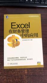 航天信息财税培训丛书：Excel在财务管理中的应用