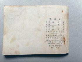 『满50元包邮』连环画小人书(猎虎记）75成新1981年版