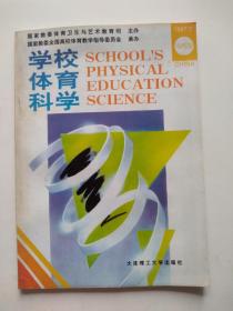 学校体育科学  97年2