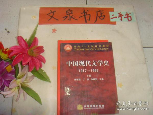中国现代文学史 1917  - 1997 下册》1版14印，7成新，内有不少字迹，