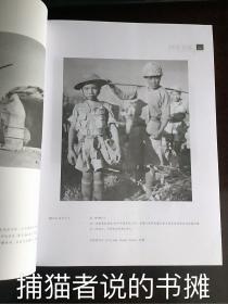 原装正版一版一印《国家记忆  美国国家档案馆收藏中缅印战场影像》（钤私人藏书印章）