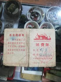 团费证1974年（带语录）