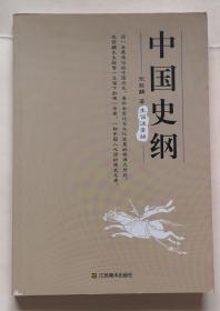 中国史纲（生词注音版）