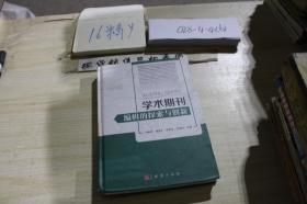 学术期刊 编辑的探索与创新