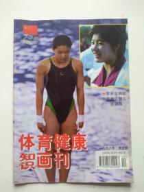 体育健康知识画刊。  96年5月