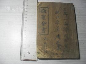 敬灶全书 版存（长沙）织机巷积善小补堂 敬灶数则 灶王经 宝签 灵签 内科仙方 外科仙方 劝孝文等