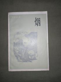 烟（屠格涅夫 著）：平装大32开1983年一版一印（上海译文出版社）
