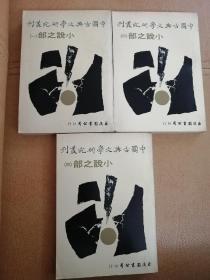 中国古典文学研究丛刊：小说之部（全三册）