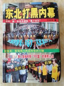 东北打黑内幕。16开本304页东北打黑内幕。16开本304页 东北打黑内幕。16开本304页