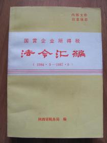 1987年  陕西省税务局  编  《国营企业所得税  法令汇编》 （1984.9-1987.9）