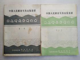 中国人民解放军西南服务团：团史研究资料选编：第一、二、三.、五、六、七、 辑【6册合售】