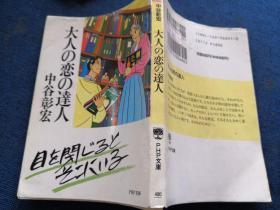 大人の恋の达人  日文原版