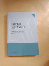 西北生态法治专题研究