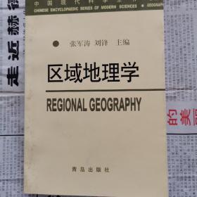 中国现代科学全书——区域地理学