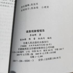 读易观象惺惺录(全套四册合售)