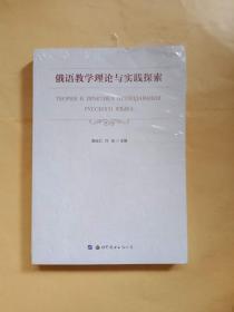 俄语教学理论与实践探索