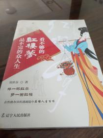 看不够的红楼梦 品不完的众人生 刘世芬著 辽宁人民出版社  正版书籍（全新塑封）