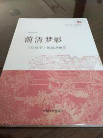 前清梦影 红楼梦的隐身世界 韩银奎著  中国文史出版社  正版书籍（全新塑封）