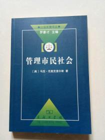 管理市民社会：国家权力理论探讨