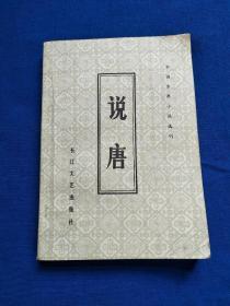 说唐