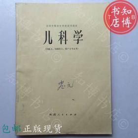 包邮儿科学陕西人民出版社   知博书店YK15正版医学书籍实图现货