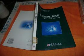 数字资源检索教程      章云兰、万跃华、舒炎祥 著 / 科学 出版社/ 2006-02 / 书脊处轻微磨损透明胶粘平装馆藏书品见图！