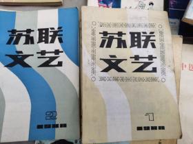 苏联文艺【1980.1.2】创刊号两期合售