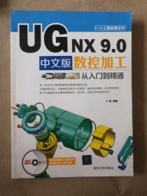 CAX工程应用丛书：UG NX9.0中文版数控加工从入门到精通 9787302387626