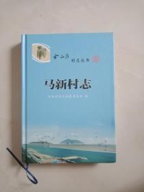 马新村志（金山区吕巷镇）（金山区村志丛书）