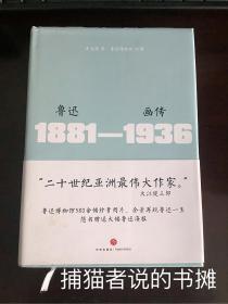 正版精装一版一印《鲁迅画传  1881—1936》随书赠送大幅鲁迅照片海报（钤私人藏书印章）