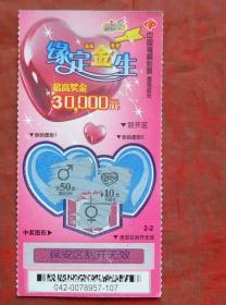 彩票 缘定金生 最高奖30000元 2-2 5*10CM