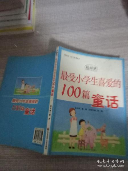 最受小学生喜爱的100篇童话