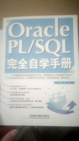 Oracle PL/SQL完全自学手册