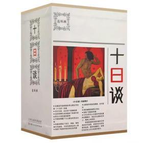 十日谈，全套5册，获奖原稿，津美32开平装