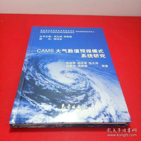 CAMS大气数值预报模式系统研究——我国重大天气灾害形成机理与预测理论研究