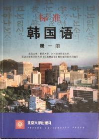 标准韩国语（第一册）