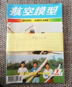 航空模型1994年1，2，4