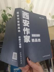 西安作家精品选.   中篇小说卷