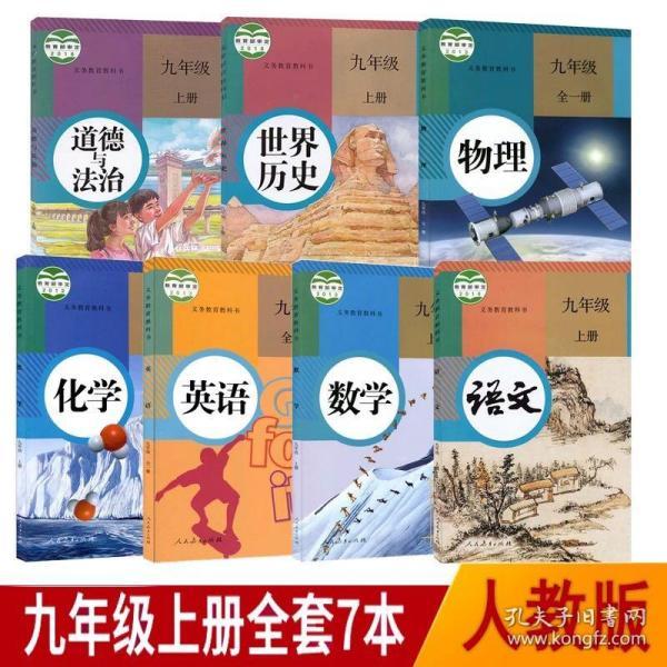 初中九年级上册全套七本