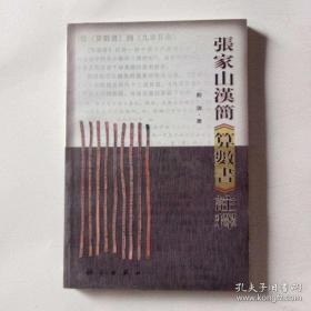 【孔网最优价】张家山汉简《算数书》注释【品好近全新，未翻阅，包邮】