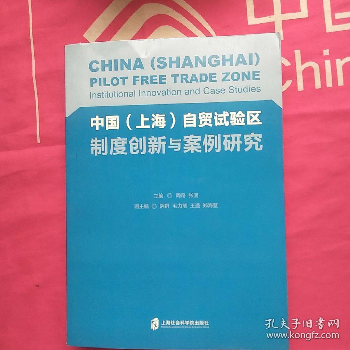 中国（上海）自贸试验区制度创新与案例研究