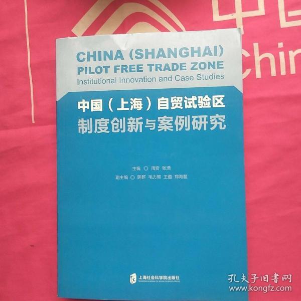 中国（上海）自贸试验区制度创新与案例研究