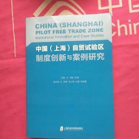 中国（上海）自贸试验区制度创新与案例研究