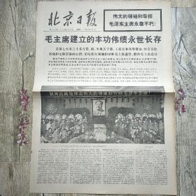 1976年9月18日北京日报