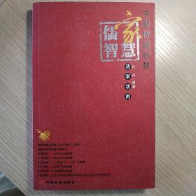 儒家智慧活学活用